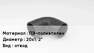 Отвод полиэтиленовый ПЭ-полиэтилен 20х1/2" отвод